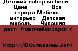 Детский набор мебели › Цена ­ 10 000 - Все города Мебель, интерьер » Детская мебель   . Чувашия респ.,Новочебоксарск г.